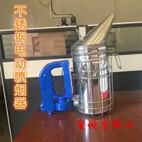 在飛比找樂天市場購物網優惠-【八折】噴煙壺 蜂具不銹鋼電動噴煙器熏煙器噴煙筒噴煙壺養蜂工