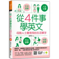 在飛比找蝦皮商城優惠-從4件事學英文：母語人士最常用的生活單字《新絲路》