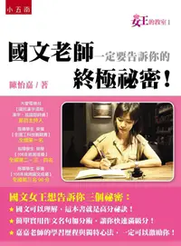 在飛比找蝦皮商城優惠-女王的教室 1: 國文老師一定要告訴你的終極祕密! (第3版