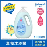 在飛比找PChome24h購物優惠-Johnsons 嬌生嬰兒溫和沐浴露1000ml