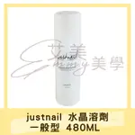 現貨 JUSTNAIL 水晶溶劑 一般型 480ML 美甲 粉雕 琺瑯粉溶劑 水晶