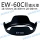 Canon EW-60C II EW60C II 蓮花 遮光罩 28-80mm 18-55mm【中壢NOVA-水世界】【跨店APP下單最高20%點數回饋】