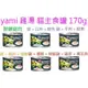 YAMI 亞米 雞湯貓主食罐 大罐 貓罐 170g/6種口味 超取最多22罐