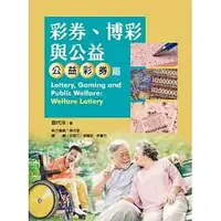 在飛比找樂天市場購物網優惠-姆斯彩券、博彩與公益：公益彩券篇 劉代洋 揚智 978986