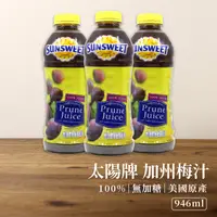 在飛比找蝦皮購物優惠-【現貨+最新效期】太陽牌加州梅汁 946ml 黑棗汁 美國加