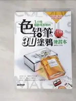 【書寶二手書T1／藝術_J4H】1小時稱霸朋友圈的色鉛筆3D塗鴉練習本_飛樂鳥工作室