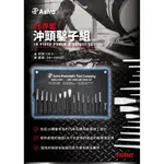 16件套 沖頭鑿子組 ASTRO 1600 (16PC. PUNCH AND CHISEL SET)