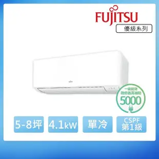 【FUJITSU 富士通】5-8坪◆變頻冷專分離式冷氣(ASCG040CMTC+AOCG040CMTC)