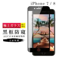 在飛比找momo購物網優惠-IPhone7 8 AGC日本原料黑框防窺疏油疏水鋼化膜保護