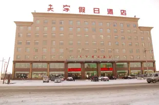 北鎮夫宇假日酒店Fuyu Holiday Hotel