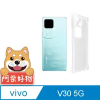 在飛比找PChome24h購物優惠-阿柴好物 Vivo V30 5G 防摔氣墊保護殼(精密挖孔版