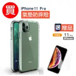 IPHONE11PRO 透明空壓氣囊殼防摔手機保護殼(買手機保護殼送保護貼 11PRO)