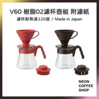 在飛比找蝦皮購物優惠-≡ 附發票 ≡  HARIO．V60樹脂02濾杯玻璃壺組．V