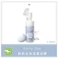 在飛比找Yahoo!奇摩拍賣優惠-Dirty Dog［趴趴走泡沫潔足樂，150ml］