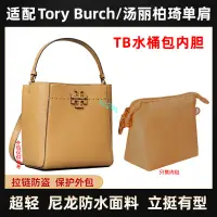 在飛比找蝦皮商城精選優惠-包中包 內襯 適用Tory Burch/TB水桶包內膽尼龍拉