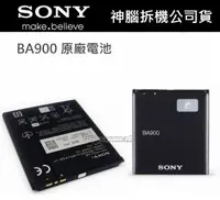 在飛比找樂天市場購物網優惠-【$299免運】Sony BA900【原廠電池】Xperia