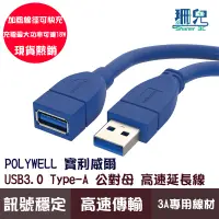 在飛比找蝦皮商城優惠-POLYWELL 寶利威爾 USB3.0 Type-A公對A