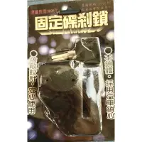 在飛比找蝦皮購物優惠-固定碟煞鎖/全新未拆