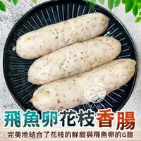 在飛比找蝦皮商城優惠-澎湖花枝魚漿飛魚卵香腸 300g/包【歐嘉嚴選】全家冷凍79