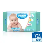 奈森克林 嬰兒柔濕巾 濕巾 濕紙巾 72抽 /包