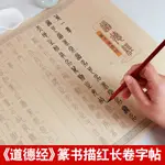 🙋臨摹 字帖🙋道德經篆書臨摹字帖長捲臨摹字帖小篆書法字帖篆書入門零基礎篆書