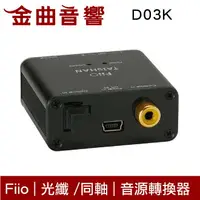 在飛比找樂天市場購物網優惠-FiiO D03K 同軸/光纖 轉RCA立體聲 數位類比 音