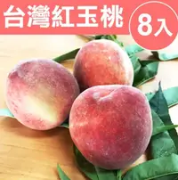 在飛比找鮮拾優惠-【甜露露】 台灣紅玉水蜜桃8入(1.8台斤-±10% )