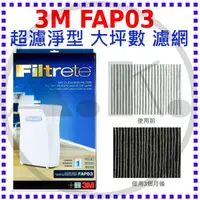 在飛比找蝦皮購物優惠-3M FAP03 超濾淨型空氣清淨機 16坪濾網 CHIMS