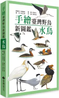 在飛比找博客來優惠-手繪臺灣野鳥新圖鑑：水鳥