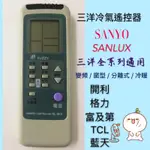 『現貨』三洋冷氣遙控器 全系列適用 變頻/窗型/分離式/冷暖