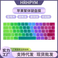 在飛比找蝦皮購物優惠-適用繁體鍵盤膜倉頡注音mac鍵盤air13字根15臺灣鍵盤按