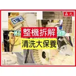 【森元電機】MITSUBISHI 除濕機 MJ-180CX MJ-180DX MJ-180EX 清理 清洗 保養