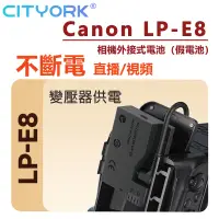 在飛比找蝦皮商城精選優惠-🔰Canon LP-E8 假電池 變壓器供電套組 不斷電外接