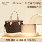 『快速』 ✨100%正品✨ 適用LV NEVERFULL醋痠綢緞內膽包老花託特包購物袋收納包內袋內