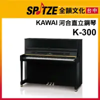 在飛比找蝦皮購物優惠-📢聊聊更優惠📢🎷全韻文化🎺日本KAWAI 直立鋼琴K-300