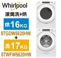 在飛比找佳麗寶家電優惠-限量搶購-Whirlpool惠而浦-美製17KG洗衣機+16