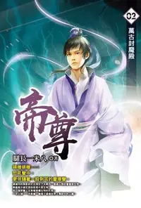 在飛比找Yahoo!奇摩拍賣優惠-帝尊（2）