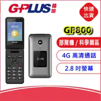 在飛比找露天拍賣優惠-G-PLUS GP800 4G資安行動電話 折疊式手機 軍人