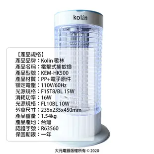 Kolin歌林 15W 電擊式捕蚊燈 KEM-HK300 元山 歌林 旭光 TL-1059 HY-9010