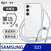 在飛比找PChome24h購物優惠-【軍功II防摔殼-掛繩版】Samsung 三星 S23 掛繩