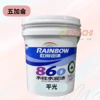 在飛比找蝦皮購物優惠-【正漆】免運-虹牌 860水性水泥漆 五加侖(19L) / 