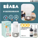 BEABA 多功能奶瓶消毒溫奶機