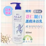 【滿意生活】(可刷卡) 日本 熊野 KUMANO 麗白薏仁 水嫩護膚沐浴乳 800ML #7077