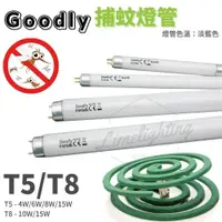 在飛比找蝦皮購物優惠-【Goodly】固德 捕蚊燈管 T8 10W 15W / T