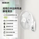 HERAN 禾聯 14/16吋 智能變頻DC遙控壁掛扇 HLF-14CH730/HLF-16CH520 壁掛電風扇