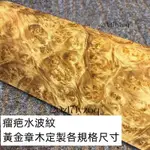 【熱銷】金絲楠木黃金樟原木瘤疤水波紋手串佛珠料鳥籠嗩吶料彈弓雕刻鎮尺 葫蘆料鳥籠杠火機料金絲楠木黃金樟原木佛珠料印章料