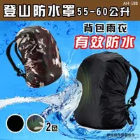 在飛比找PChome24h購物優惠-【AH-188】背包防水罩 背包防水袋登山背包套 健行 露營