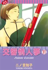 在飛比找TAAZE讀冊生活優惠-交響情人夢（11） (二手書)