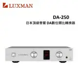 在飛比找遠傳friDay購物精選優惠-LUXMAN 日本頂級音響DA數位類比轉換器 DA-250(