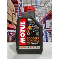 在飛比找樂天市場購物網優惠-『油工廠』MOTUL Scooter POWER LE 4T